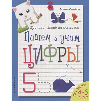 Пишем и учим цифры Пишем и учим цифры