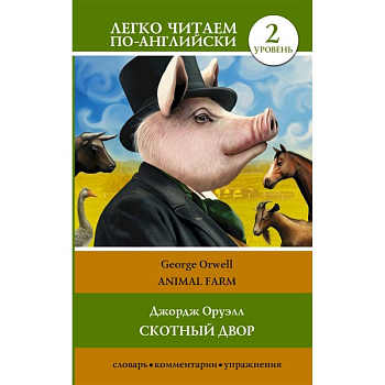Скотный двор/Animal Farm. Уровень 2 Скотный двор/Animal Farm. Уровень 2