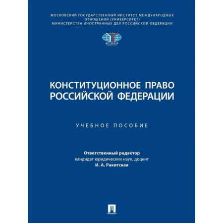 Конституционное (государственное) право, книга Конституционное право Российской Федерации. Учебное пособие купить по скидке