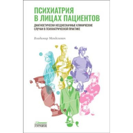 Психиатрия. Психопатология. Сексопатология, книга Психиатрия в лицах пациентов. Диагностически неоднозначные клинические случаи в психиатрической практике купить по скидке