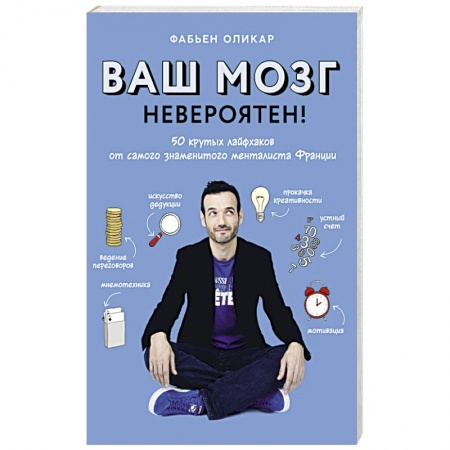 Психология, книга Ваш мозг невероятен! 50 крутых лайфхаков от самого знаменитого менталиста Франции купить по скидке