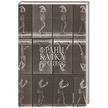 Процесс (новый перевод)