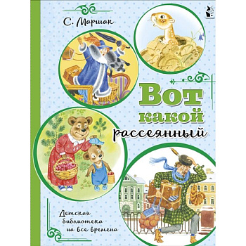 Вот какой рассеянный Вот какой рассеянный