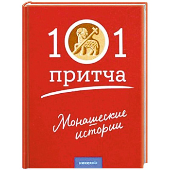 Монашеские истории. Сборник христианских притч Монашеские истории. Сборник христианских притч