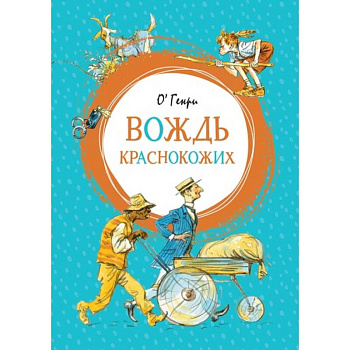 Вождь краснокожих Вождь краснокожих