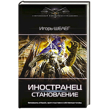 Иностранец. Становление Иностранец. Становление