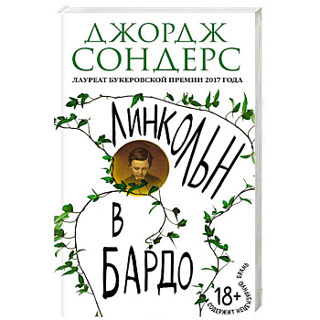 Линкольн в бардо