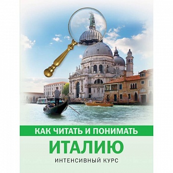 Как читать и понимать Италию Как читать и понимать Италию