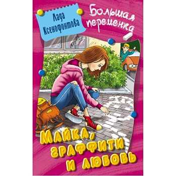 Майка,графити и любовь