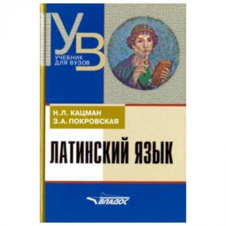 Латинский язык, книга Латинский язык. Учебник для ВУЗов купить по скидке