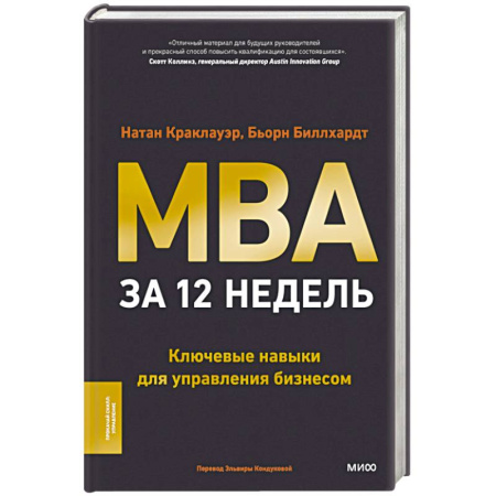 MBA. Бизнес-курс, книга MBA за 12 недель. Ключевые навыки для управления бизнесом купить по скидке