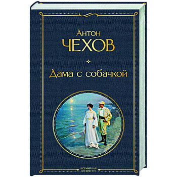 Дама с собачкой Дама с собачкой