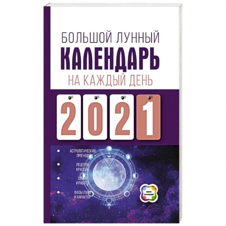 Луна, звезды и тайны судьбы, книга Большой лунный календарь на каждый день 2021 года купить по скидке
