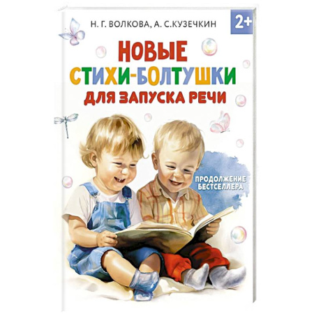Русская поэзия для детей, книга Новые стихи-болтушки для запуска речи купить по скидке