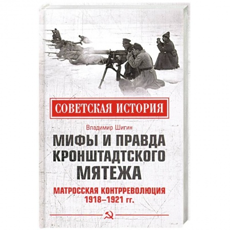 История нового времени (XVI - 1918 г.), книга Мифы и правда Кронштадтского мятежа. Матросская контрреволюция 1918-1921 гг купить по скидке
