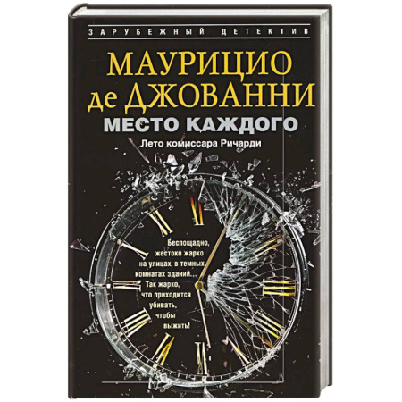 Зарубежный детектив, книга Место каждого. Лето комиссара Ричарди купить по скидке