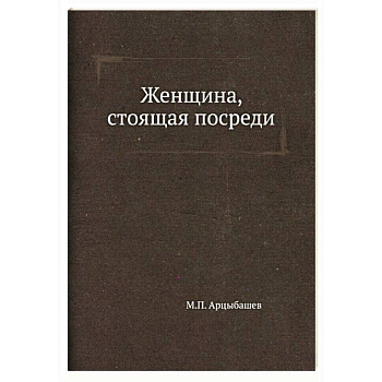 Женщина, стоящая посреди