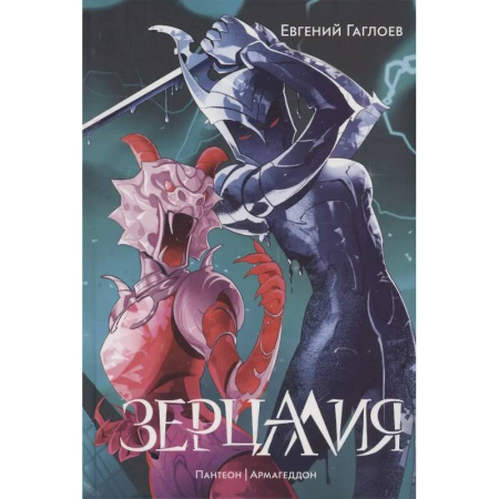 Мистика. Фантастика. Фэнтези, книга Зерцалия 3. Пантеон, Армагеддон купить по скидке