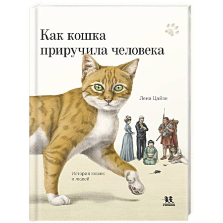 Животный и растительный мир, книга Как кошка приручила человека. История кошек и людей купить по скидке