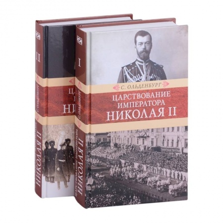 Императорский Дом Романовых, книга Царствование императора Николая II: в двух томах (комплект из 2-х книг) купить по скидке