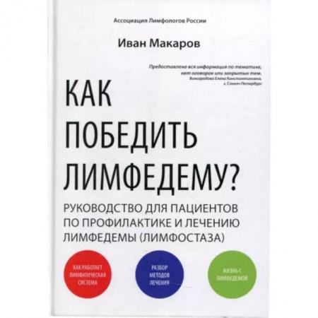 Анатомия и физиология человека, книга Как победить лимфедему? Руководство пациента купить по скидке