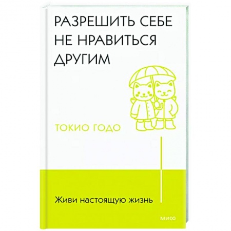 Психология личности, книга Живи настоящую жизнь. Разрешить себе не нравиться другим купить по скидке