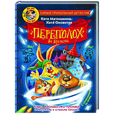 Приключения. Детективы, книга Фу-Фу и Кис-Кис. Переполох во времени купить по скидке