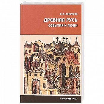 Древняя Русь. События и люди Древняя Русь. События и люди