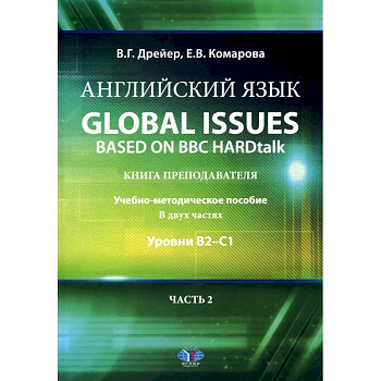 Английский язык. Global issues based on BBC HARDtalk: книга преподавателя: Учебно-методическое пособие: уровни В2–С1. В 2 ч. Ч. 2 Английский язык. Global issues based on BBC HARDtalk: книга преподавателя: Учебно-методическое пособие: уровни В2–С1. В 2 ч. Ч. 2