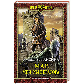 Мар. Меч императора Мар. Меч императора