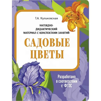 Садовые цветы. Наглядно-дидактический материал Садовые цветы. Наглядно-дидактический материал