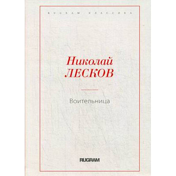 Воительница