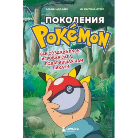 Комиксы. Манга, книга Поколения Pokemon. Как создавалась игровая сага, подарившая нам Пикачу купить по скидке