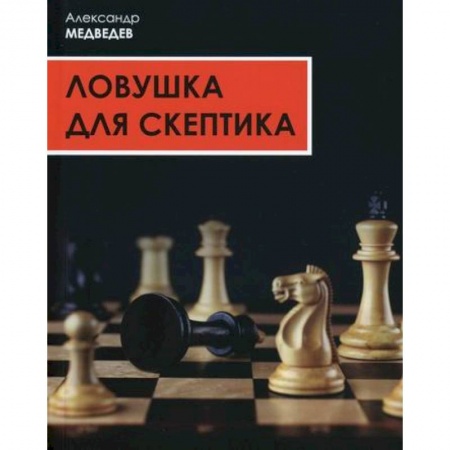 Классика отечественного детектива, книга Ловушка для скептика купить по скидке