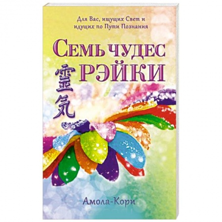 Книги, книга Семь чудес Рэйки купить по скидке
