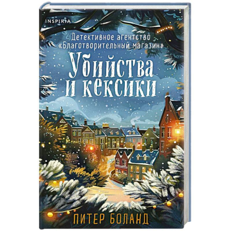 Зарубежный детектив, книга Убийства и кексики (#1). Подарочное издание купить по скидке
