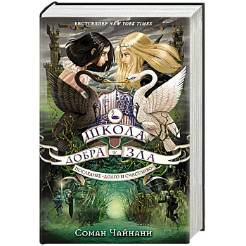 Школа Добра и Зла. Последнее 'Долго и счастливо' Школа Добра и Зла. Последнее 'Долго и счастливо'