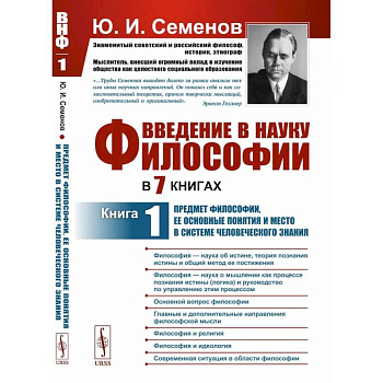 Введение в науку философии. В 7 книгах: Предмет философии, ее основные понятия и место в системе человеческого знания. Книга 1 Введение в науку философии. В 7 книгах: Предмет философии, ее основные понятия и место в системе человеческого знания. Книга 1