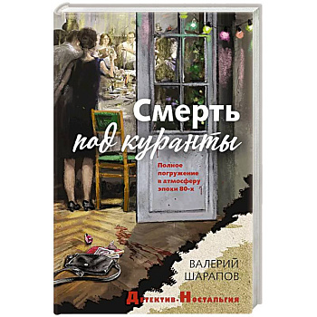 Смерть под куранты Смерть под куранты