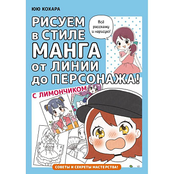 Рисуем в стиле манга от линии до персонажа! с Лимончиком Рисуем в стиле манга от линии до персонажа! с Лимончиком