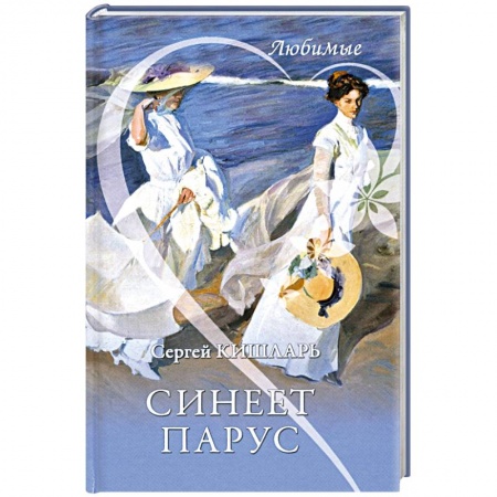 Русская современная проза, книга Синеет парус купить по скидке