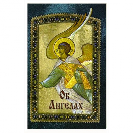 Духовный мир. Чудеса и знамения, книга Об Ангелах купить по скидке