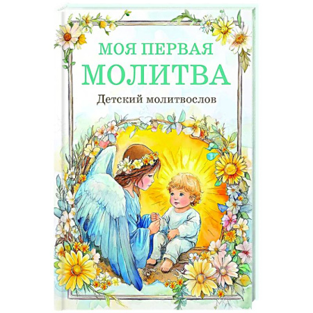 Молитвословы, акафисты, каноны, книга Детский молитвослов: моя первая молитва купить по скидке