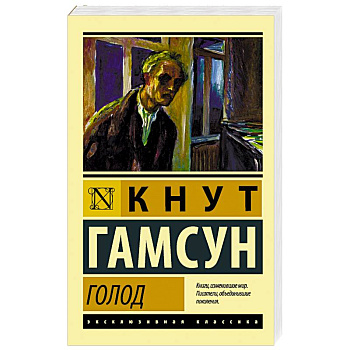 Голод Голод
