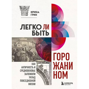 Легко ли быть горожанином? Как Античность и Средневековье заложили правила жизни в городах Легко ли быть горожанином? Как Античность и Средневековье заложили правила жизни в городах