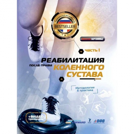 Физиотерапия, книга Реабилитация после травм коленного суства.Ч.1. Методология и практика (+видео тренировок) купить по скидке