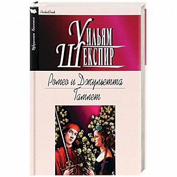 Ромео и Джульетта. Гамлет Ромео и Джульетта. Гамлет