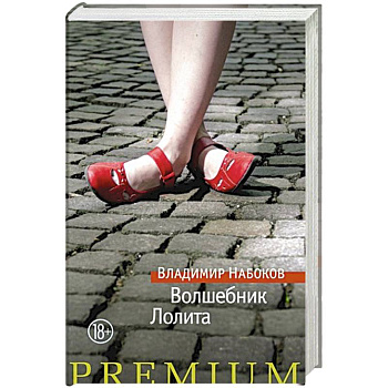 Волшебник.Лолита Волшебник.Лолита