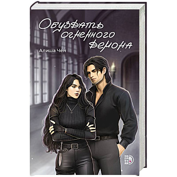 Обуздать огненного демона