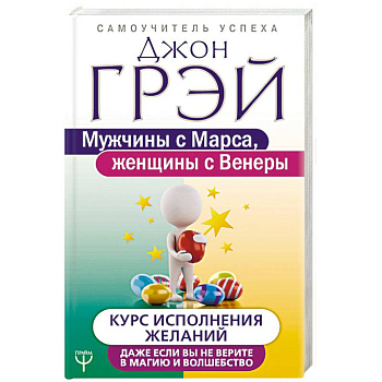 Мужчины с Марса, женщины с Венеры. Курс исполнения желаний. Даже если вы не верите в магию Мужчины с Марса, женщины с Венеры. Курс исполнения желаний. Даже если вы не верите в магию